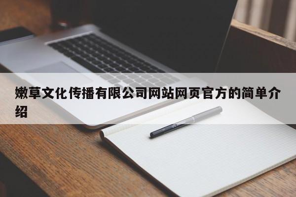 嫩草文化传播有限公司网站网页官方的简单介绍