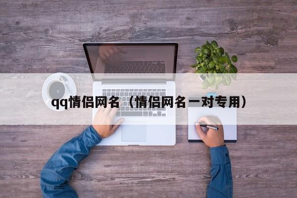 qq情侣网名（情侣网名一对专用）