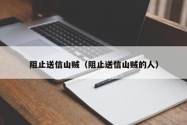 阻止送信山贼（阻止送信山贼的人）