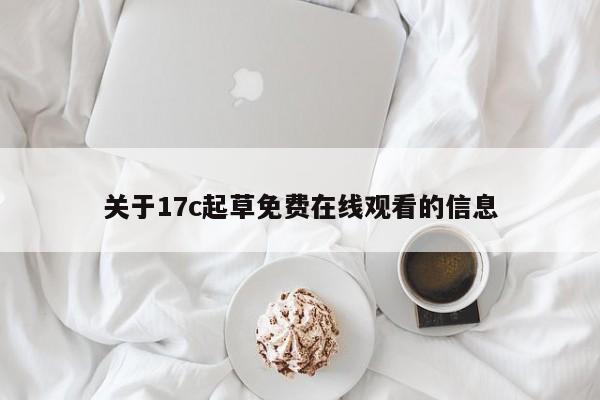 关于17c起草免费在线观看的信息