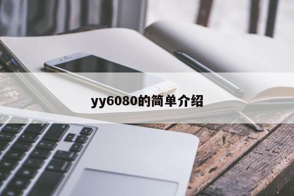 yy6080的简单介绍