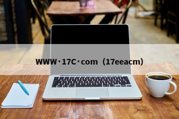 WWW·17C·com（17eeacm）