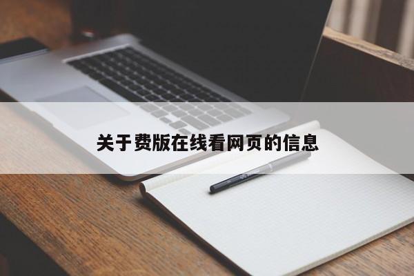 关于费版在线看网页的信息